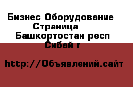 Бизнес Оборудование - Страница 19 . Башкортостан респ.,Сибай г.